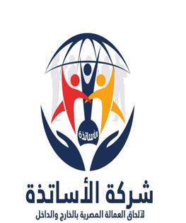 شركة الأساتذة لإلحاق العمالة المصرية للخارج